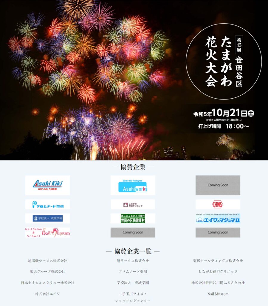 第45回世田谷区たまがわ花火大会協賛のお知らせ