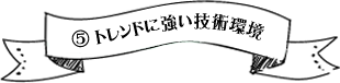 ⑤ トレンド・アート対応